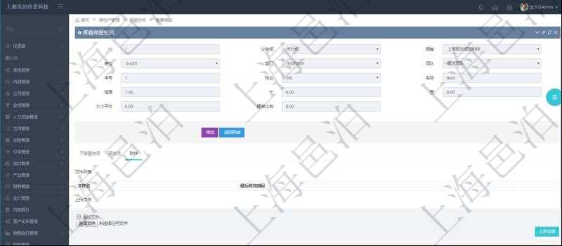 在項目管理軟件房地產管理系統查詢房屋空間明細除了返回基本配置信息外，還會返回關聯的附件文檔，包括文件名和最后修改時間，可以上傳附件、文檔、照片或者掃描件。