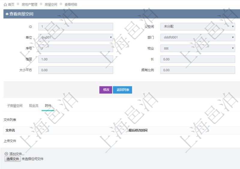 在項目管理軟件房地產管理系統查詢房屋空間明細除了返回基本配置信息外，還會返回關聯的附件文檔，包括文件名和最后修改時間，可以上傳附件、文檔、照片或者掃描件。