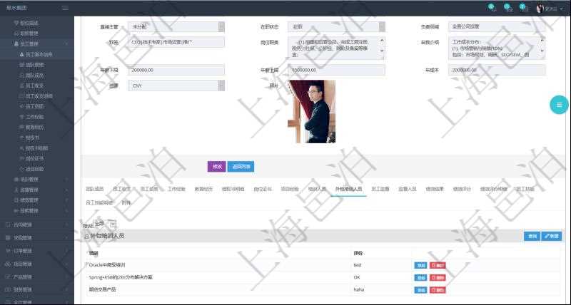 項目管理軟件人力資源管理模塊員工基本信息資料明細查詢還可以關聯查詢更多相關資料，比如參加過的外包培訓及評價。