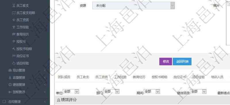 項目管理軟件人力資源管理模塊員工基本信息資料明細查詢還可以關聯查詢更多相關資料,比如績效評分:單位、部門、期間、人力資源類型、人力團隊資源、版本、績效項目、一級分類權重、二級分類權重、三級分類權重、績效項目權重、更新時間等。