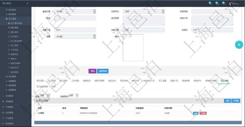 項目管理軟件人力資源管理模塊員工基本信息資料明細查詢還可以關聯查詢更多相關資料，比如員工技能：經驗、版本、更新時間、技能級別、經驗月數等。