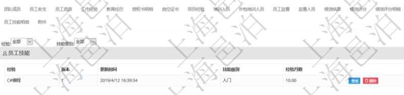 項目管理軟件人力資源管理模塊員工基本信息資料明細查詢還可以關聯查詢更多相關資料，比如員工技能：經驗、版本、更新時間、技能級別、經驗月數等。