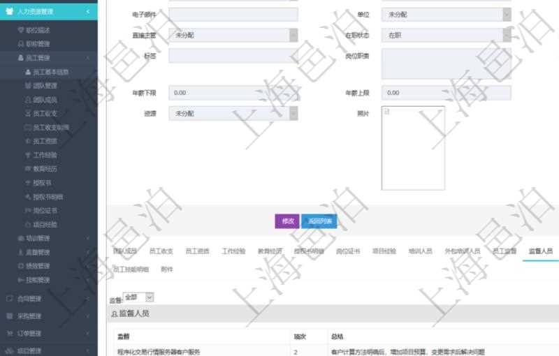 項目管理軟件人力資源管理模塊員工基本信息資料明細查詢還可以關聯查詢更多相關資料，比如負責過的監督項目：監督、項次、總結。