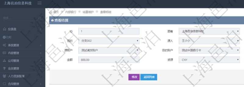 通過項目管理軟件內部銀行模塊可以獲取結算明細信息：源單位、目的單位、原人、目的人、源賬戶、目的賬戶、結算日期、金額、貨幣單位、備注。