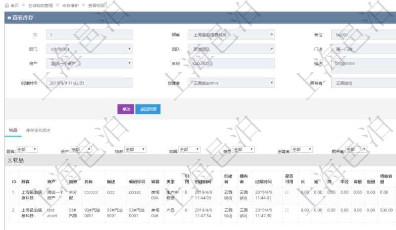 在項目管理軟件倉儲物流管理系統中查詢庫存明細信息的時候除了返回庫存基本字段信息,還會返回關聯的物品信息:資產、物資、名稱、描述、編碼標識、容器、類型、引用、創建時間、創建者、擁有者、過期時間、是否可用、長、寬、高、半徑、容量、重量、初始容量、初始重量。