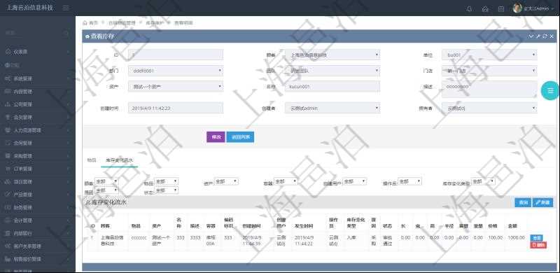 在項目管理軟件倉儲物流管理系統中查詢庫存明細信息的時候除了返回庫存基本字段信息，還會返回關聯的庫存變化流水信息：物品、資產、名稱、描述、容器、編碼標識、創建時間、創建用戶、發生時間、操作員、庫存變化類型、原因、狀態、長、寬、高、半徑、容量、重量、價格、金額。