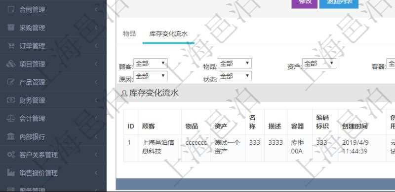 在項目管理軟件倉儲物流管理系統中查詢庫存明細信息的時候除了返回庫存基本字段信息，還會返回關聯的庫存變化流水信息：物品、資產、名稱、描述、容器、編碼標識、創建時間、創建用戶、發生時間、操作員、庫存變化類型、原因、狀態、長、寬、高、半徑、容量、重量、價格、金額。