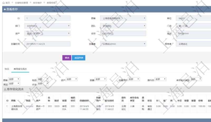 在項目管理軟件倉儲物流管理系統中查詢庫存明細信息的時候除了返回庫存基本字段信息，還會返回關聯的庫存變化流水信息：物品、資產、名稱、描述、容器、編碼標識、創建時間、創建用戶、發生時間、操作員、庫存變化類型、原因、狀態、長、寬、高、半徑、容量、重量、價格、金額。