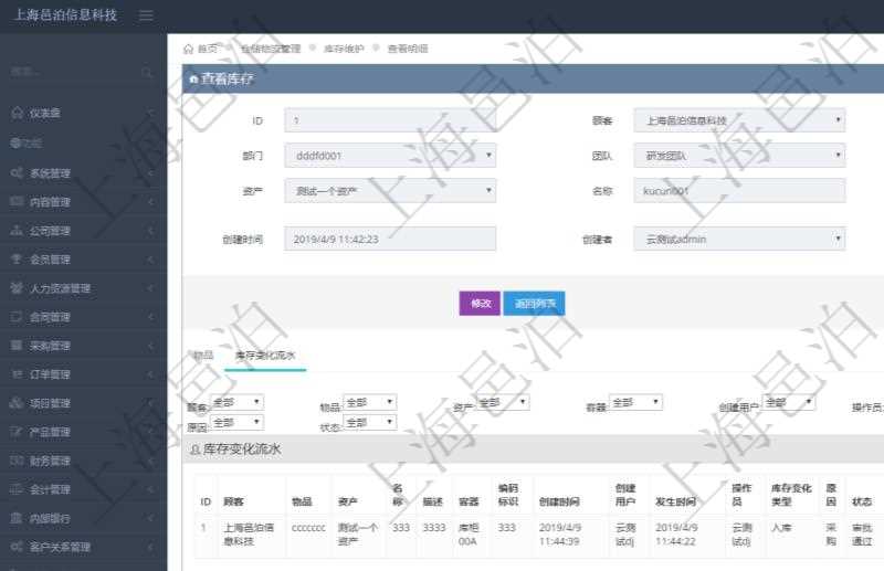 在項目管理軟件倉儲物流管理系統中查詢庫存明細信息的時候除了返回庫存基本字段信息，還會返回關聯的庫存變化流水信息：物品、資產、名稱、描述、容器、編碼標識、創建時間、創建用戶、發生時間、操作員、庫存變化類型、原因、狀態、長、寬、高、半徑、容量、重量、價格、金額。