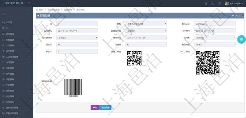 在項目管理系統倉儲物流管理系統可以使用多種圖碼與編碼解碼方式管理物品、倉庫、物流跟蹤等數據，查詢圖碼可以返回編碼標識、生成時間、生成操作員、打印時間、打印操作員、使用時間、使用者、是否已打印、是否已使用、編碼類型、標識ID、編碼二維碼圖形、URL二維碼圖形、編碼條形碼圖形。