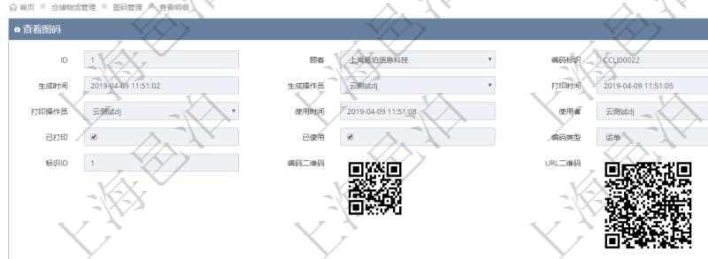 在項目管理系統倉儲物流管理系統可以使用多種圖碼與編碼解碼方式管理物品、倉庫、物流跟蹤等數據，查詢圖碼可以返回編碼標識、生成時間、生成操作員、打印時間、打印操作員、使用時間、使用者、是否已打印、是否已使用、編碼類型、標識ID、編碼二維碼圖形、URL二維碼圖形、編碼條形碼圖形。