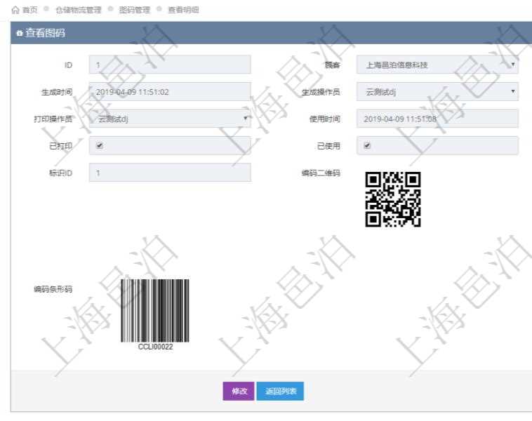 在項目管理系統倉儲物流管理系統可以使用多種圖碼與編碼解碼方式管理物品、倉庫、物流跟蹤等數據,查詢圖碼可以返回編碼標識、生成時間、生成操作員、打印時間、打印操作員、使用時間、使用者、是否已打印、是否已使用、編碼類型、標識ID、編碼二維碼圖形、URL二維碼圖形、編碼條形碼圖形。
