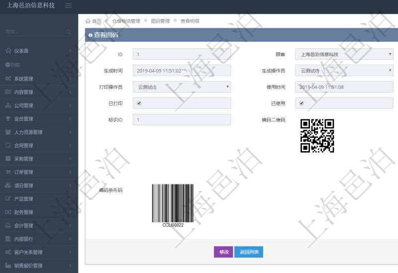 在項目管理系統倉儲物流管理系統可以使用多種圖碼與編碼解碼方式管理物品、倉庫、物流跟蹤等數據，查詢圖碼可以返回編碼標識、生成時間、生成操作員、打印時間、打印操作員、使用時間、使用者、是否已打印、是否已使用、編碼類型、標識ID、編碼二維碼圖形、URL二維碼圖形、編碼條形碼圖形。