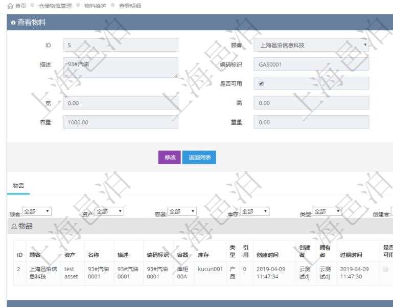 在項目管理軟件倉儲物流管理系統中查看物料明細頁面時，還可以查看和物料關聯的物品信息：資產、名稱、描述、編碼標識、容器、庫存、類型、引用、創建時間、創建者、擁有者、過期時間、是否可用、長、寬、高、半徑、容量、重量、初始容量、初始重量。