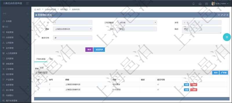 在項目管理軟件倉儲物流管理系統中查看物料類型明細頁面時，還可以查看和物料類型關聯的子物料類型信息：序號、名稱、描述、是否可用。