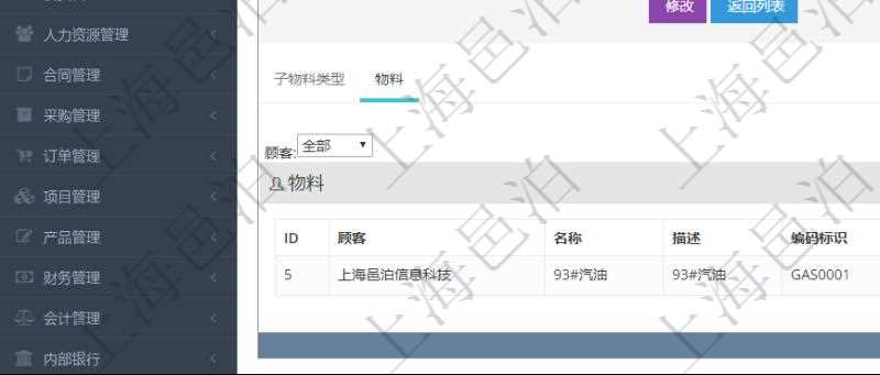 在項目管理軟件倉儲物流管理系統中查看物料類型明細頁面時,還可以查看和物料類型關聯的物料信息:名稱、描述、編碼標識、是否可用、長、寬、高、半徑、容量、重量。