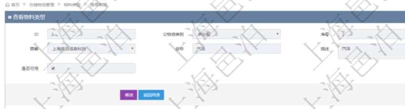 在項目管理軟件倉儲物流管理系統中查看物料類型明細頁面時,還可以查看和物料類型關聯的物料信息:名稱、描述、編碼標識、是否可用、長、寬、高、半徑、容量、重量。
