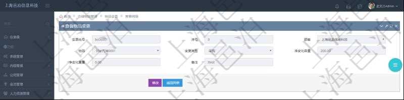 在項目管理軟件倉儲物流管理系統查詢物品變更流水返回的列表明細字段信息有:變更批號、序號、物品、變更類型、凈變化容量、凈變化重量、備注。
