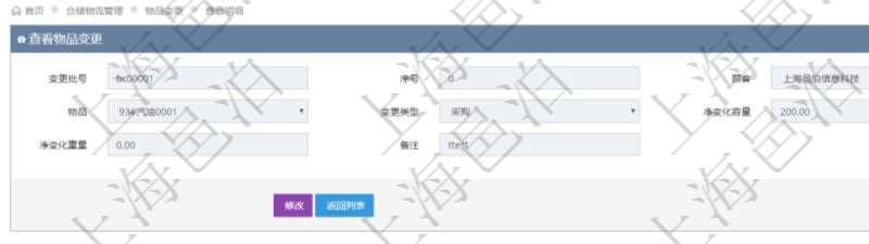 在項目管理軟件倉儲物流管理系統查詢物品變更流水返回的列表明細字段信息有：變更批號、序號、物品、變更類型、凈變化容量、凈變化重量、備注。
