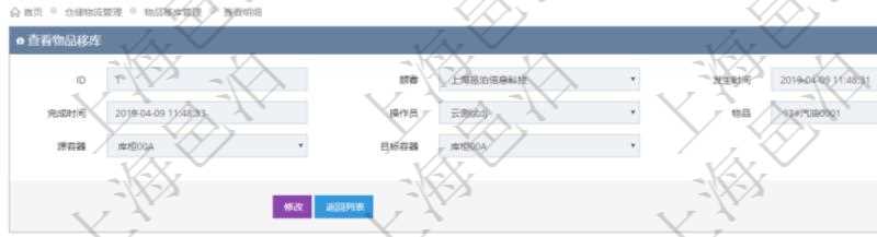在項目管理軟件查看倉儲物流管理系統物品移庫明細信息時返回發生時間、完成時間、操作員、物品、源容器、目標容器。