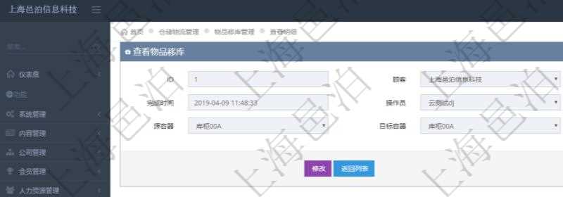 在項目管理軟件查看倉儲物流管理系統物品移庫明細信息時返回發生時間、完成時間、操作員、物品、源容器、目標容器。