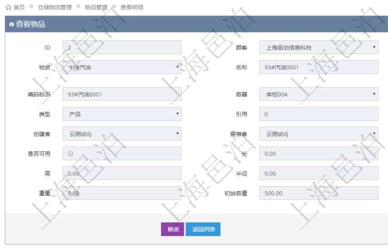 在項目管理軟件倉儲物流管理系統查詢物品返回的明細字段信息有：資產、物資、名稱、描述、編碼標識、容器、庫存、類型、引用、創建時間、創建者、擁有者、過期時間、是否可用、長、寬、高、半徑、容量、重量、初始容量、初始重量。