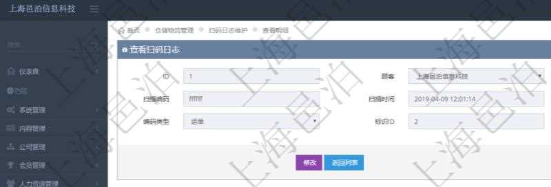在項目管理軟件倉儲物流管理系統，每次掃碼都會生成一次掃碼日志，查詢掃碼日志返回掃描ID、掃描編碼、掃描時間、是否已使用、編碼類型、標識ID。