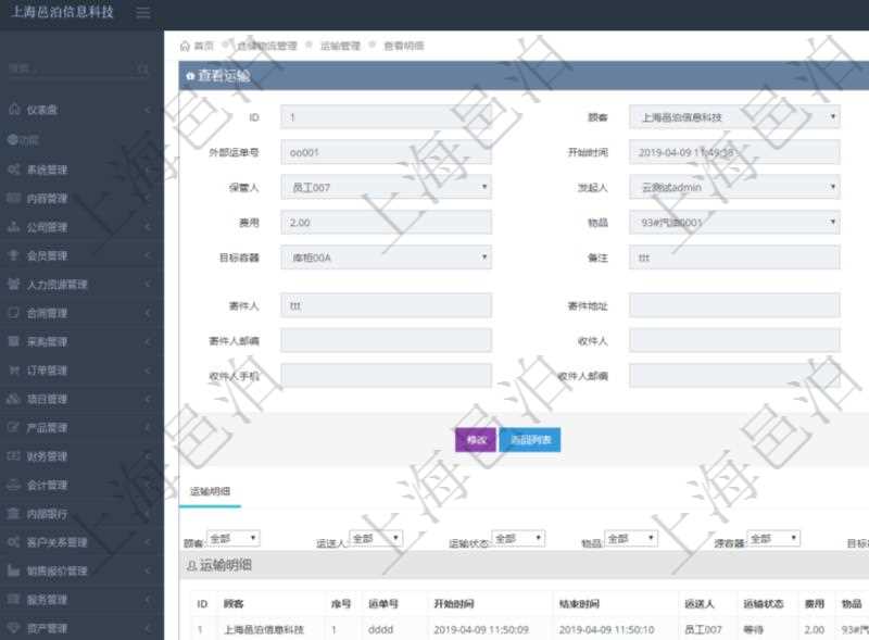 在項目管理軟件倉儲物流管理系統查看運輸信息時，除了返回本批運輸基本信息外，還可以看到全部的運輸明細：序號、運單號、開始時間、結束時間、運送人、運輸狀態、費用、物品、源容器、目標容器、備注、日志。