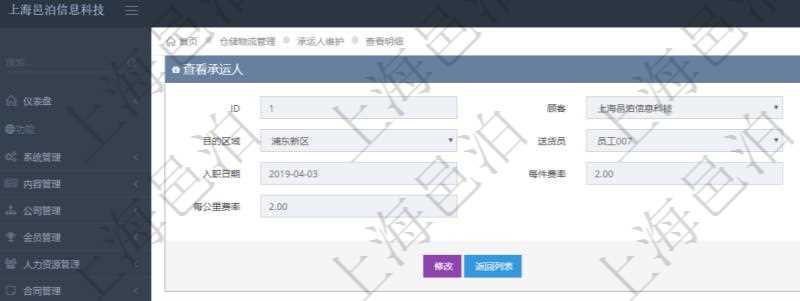 在項目管理軟件通過物流倉儲管理系統可以查看承運人信息：源區域、目的區域、送貨員、是否工作、入職日期、每件費率、每公斤費率、每公里費率。