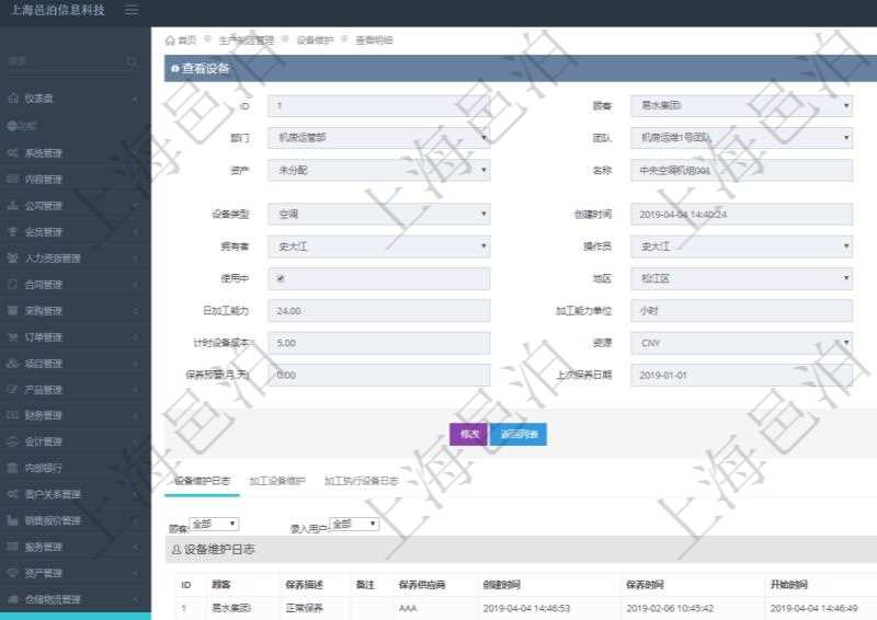 在項目管理軟件MES生產制造管理系統查看設備維護信息時返回設備信息：單位、部門、團隊、工廠、資產、名稱、描述、設備類型、創建時間、創建者、擁有者、操作員、是否可用標志、使用中標志、地區、地址、日加工能力、加工能力單位、計件設備成本、計時設備成本、資源、貨幣單位、保養周期、保養預警、上次保養日期。同時返回關聯的設備維護日志：保養描述、備注、保養供應商、創建時間、保養時間、開始時間、結束時間及錄入用戶。
