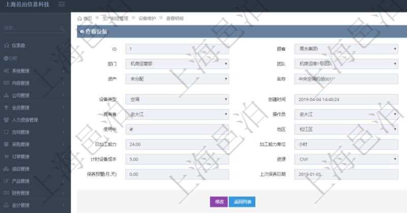 在項目管理軟件MES生產制造管理系統查看設備維護信息時返回設備信息。同時返回關聯的加工設備維護信息:加工配置、序號、描述、成本調整比率、耗費小時、開始小時。