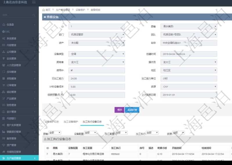 在項目管理軟件MES生產制造管理系統查看設備維護信息時返回設備信息。同時返回關聯的加工執行設備日志:設備配置、加工配置、加工執行、序號、描述、耗費小時、開始時間、結束時間、計件設備成本、計時設備成本、資源、貨幣單位、總成本。