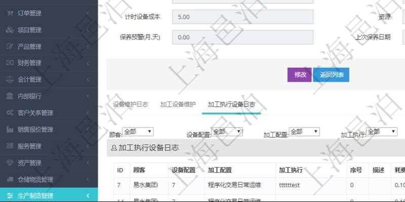 在項目管理軟件MES生產制造管理系統查看設備維護信息時返回設備信息。同時返回關聯的加工執行設備日志：設備配置、加工配置、加工執行、序號、描述、耗費小時、開始時間、結束時間、計件設備成本、計時設備成本、資源、貨幣單位、總成本。