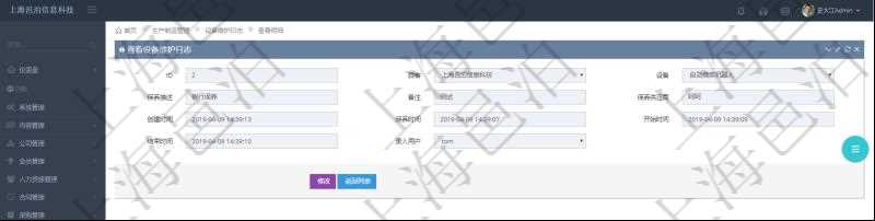 在項目管理軟件MES生產制造管理系統查看設備維護日志明細返回設備名稱、保養描述、備注、保養供應商、創建時間、保養時間、開始時間、結束時間及錄入用戶。
