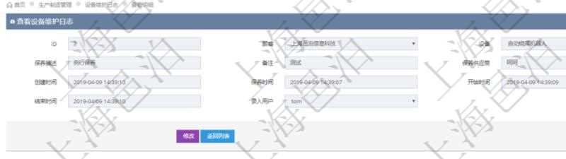 在項目管理軟件MES生產制造管理系統查看設備維護日志明細返回設備名稱、保養描述、備注、保養供應商、創建時間、保養時間、開始時間、結束時間及錄入用戶。