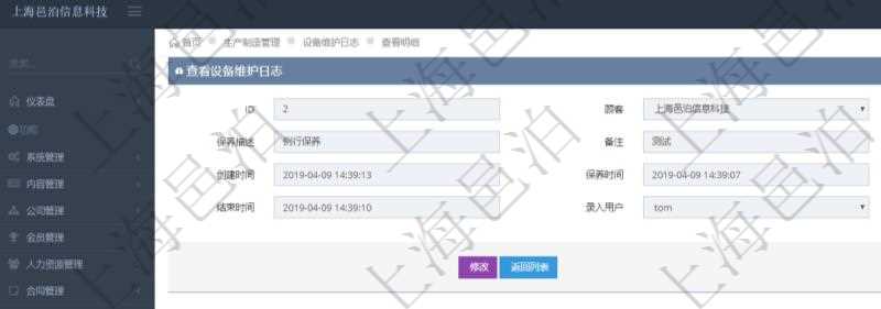 在項目管理軟件MES生產制造管理系統查看設備維護日志明細返回設備名稱、保養描述、備注、保養供應商、創建時間、保養時間、開始時間、結束時間及錄入用戶。
