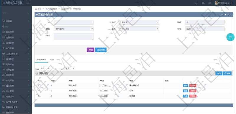 在項目管理軟件MES生產制造管理系統查看設備類型明細頁面時，返回父類型、序號、單位、設備類型名稱、描述。除此之外，還會返回關聯子設備類型明細列表信息。