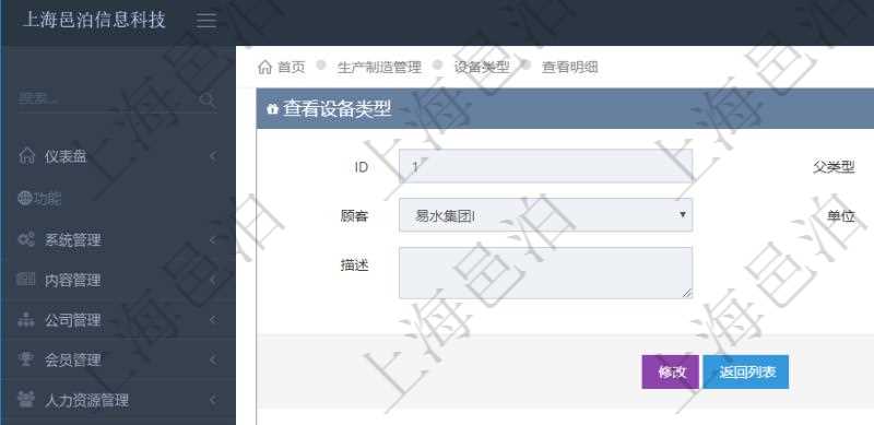在項目管理軟件MES生產制造管理系統查看設備類型明細頁面時,返回父類型、序號、單位、設備類型名稱、描述。除此之外,還會返回關聯子設備類型明細列表信息。