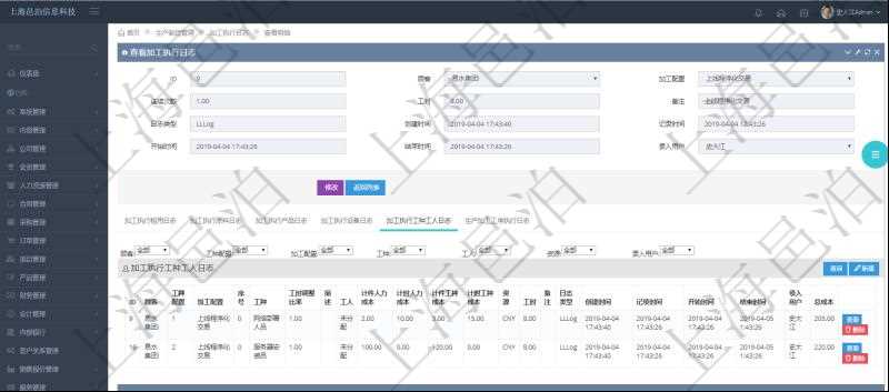 在項目管理軟件MES生產制造管理系統查詢加工執行日志信息時，還返回了關聯的加工執行工種工人日志：工種配置、加工配置、序號、工種、工時調整比率、描述、工人、計件人力成本、計時人力成本、計件工種成本、計時工種成本、資源、貨幣單位、工時、備注、日志類型、創建時間、記錄時間、開始時間、結束時間、錄入用戶、總成本。