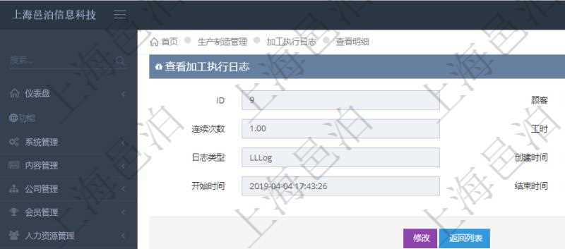 在項目管理軟件MES生產制造管理系統查詢加工執行日志信息時，還返回了關聯的加工執行工種工人日志：工種配置、加工配置、序號、工種、工時調整比率、描述、工人、計件人力成本、計時人力成本、計件工種成本、計時工種成本、資源、貨幣單位、工時、備注、日志類型、創建時間、記錄時間、開始時間、結束時間、錄入用戶、總成本。