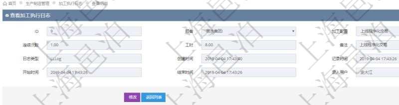 在項目管理軟件MES生產制造管理系統查詢加工執行日志信息時，還返回了關聯的加工執行工種工人日志：工種配置、加工配置、序號、工種、工時調整比率、描述、工人、計件人力成本、計時人力成本、計件工種成本、計時工種成本、資源、貨幣單位、工時、備注、日志類型、創建時間、記錄時間、開始時間、結束時間、錄入用戶、總成本。