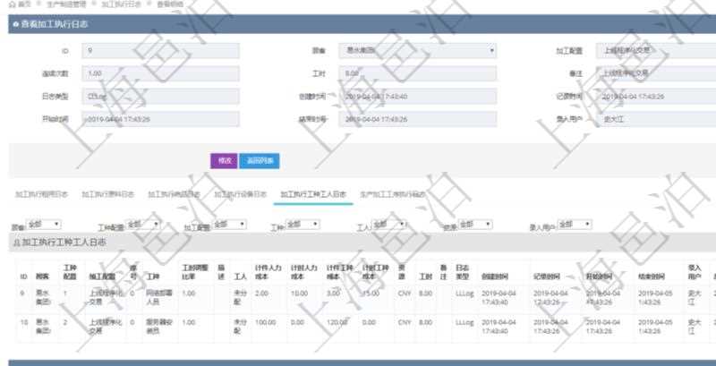 在項目管理軟件MES生產制造管理系統查詢加工執行日志信息時，還返回了關聯的加工執行工種工人日志：工種配置、加工配置、序號、工種、工時調整比率、描述、工人、計件人力成本、計時人力成本、計件工種成本、計時工種成本、資源、貨幣單位、工時、備注、日志類型、創建時間、記錄時間、開始時間、結束時間、錄入用戶、總成本。