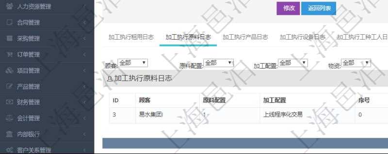 在項目管理軟件MES生產制造管理系統查詢加工執行日志信息時,還返回了關聯的加工執行原料日志:原料配置、加工配置、序號、物資、物料、數量、容器、描述。