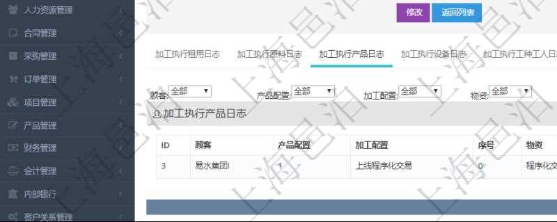 在項目管理軟件MES生產制造管理系統查詢加工執行日志信息時，還返回了關聯的加工執行產品日志：產品配置、加工配置、序號、物資、產品、數量、容器、描述。