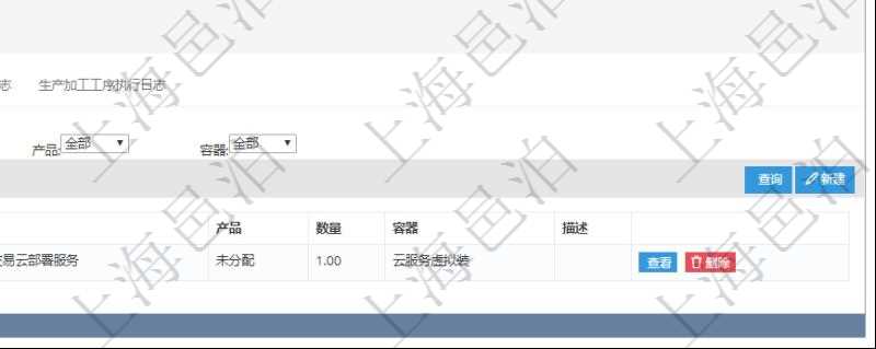 在項目管理軟件MES生產制造管理系統查詢加工執行日志信息時，還返回了關聯的加工執行產品日志：產品配置、加工配置、序號、物資、產品、數量、容器、描述。
