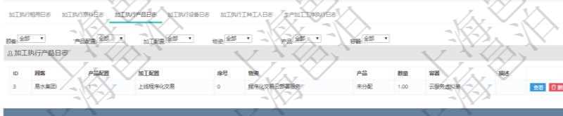 在項目管理軟件MES生產制造管理系統查詢加工執行日志信息時，還返回了關聯的加工執行產品日志：產品配置、加工配置、序號、物資、產品、數量、容器、描述。