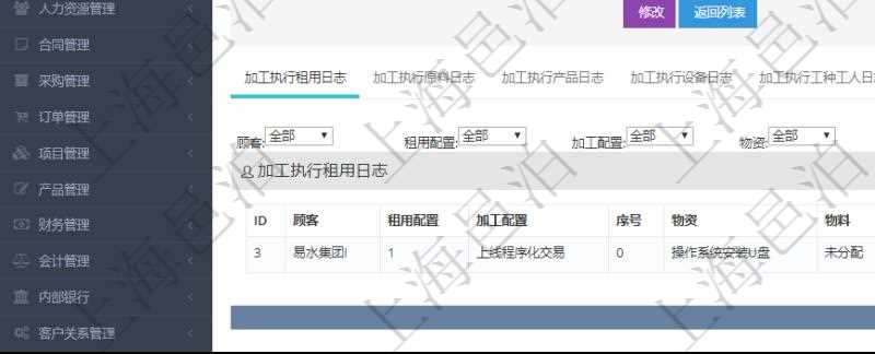 在項目管理軟件MES生產制造管理系統查詢加工執行日志信息時，還返回了關聯的加工執行租用日志：租用配置、加工配置、序號、物資、物料、數量、容器、描述、租用小時、開始時間、結束時間。