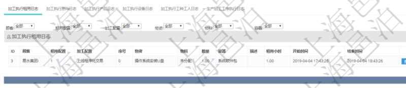 在項目管理軟件MES生產制造管理系統查詢加工執行日志信息時，還返回了關聯的加工執行租用日志：租用配置、加工配置、序號、物資、物料、數量、容器、描述、租用小時、開始時間、結束時間。