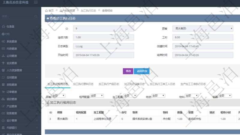 在項目管理軟件MES生產制造管理系統查詢加工執行日志信息時，還返回了關聯的加工執行租用日志：租用配置、加工配置、序號、物資、物料、數量、容器、描述、租用小時、開始時間、結束時間。