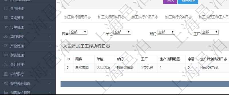 在項目管理軟件MES生產制造管理系統查詢加工執行日志信息時，還返回了關聯的生產加工工序執行日志：單位、部門、工廠、生產項目配置、序號、生產計劃執行日志、前置加工執行、后續加工執行、開始時間、結束時間、生產狀態、生產描述。